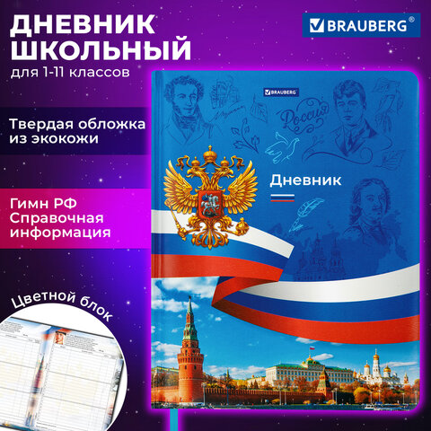 Дневник 1-11 класс 48 л., кожзам (твердая с поролоном), печать, цветной блок, BRAUBERG, "Россия", 106954 - фото 19