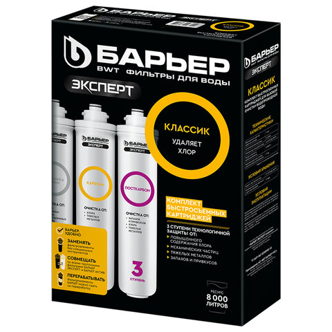 Картриджи сменные БАРЬЕР "ЭКСПЕРТ Классик", 3 ступени, ресурс 10000 л, КОМПЛЕКТ 3 шт., Р273Р00 - фото 1