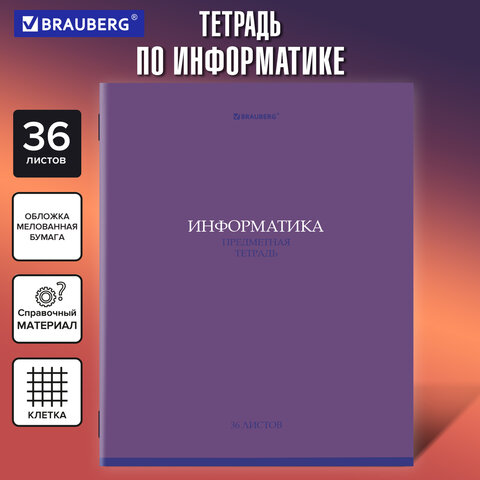 Тетрадь предметная "КОЛОР" 36 л., обложка мелованная бумага, ИНФОРМАТИКА, клетка, BRAUBERG, 405075 - фото 5