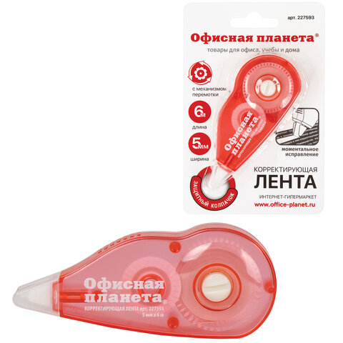 Корректирующая лента ОФИСНАЯ ПЛАНЕТА, 5 мм х 6 м, корпус красный, механизм перемотки, блистер, 227593 - фото 1