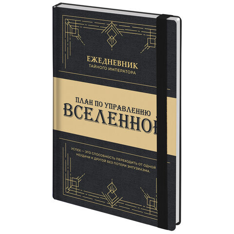 Ежедневник недатированный с резинкой А5 145х203 мм, BRAUBERG, твердый, 160 л., "Secret Emperor", 116304 - фото 1