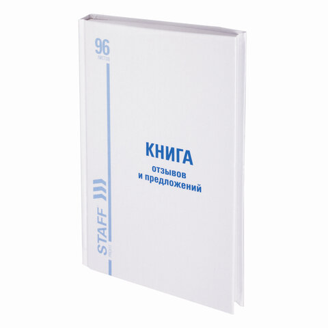Книга Отзывов и предложений, 96 л., глянцевая, блок офсет, нумерация, А5 (150х205 мм), STAFF, 130233 - фото 1