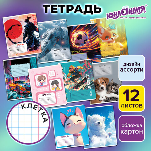 Тетрадь 12 л. ЮНЛАНДИЯ, клетка, обложка картон, МИКС-2, 107273 - фото 14