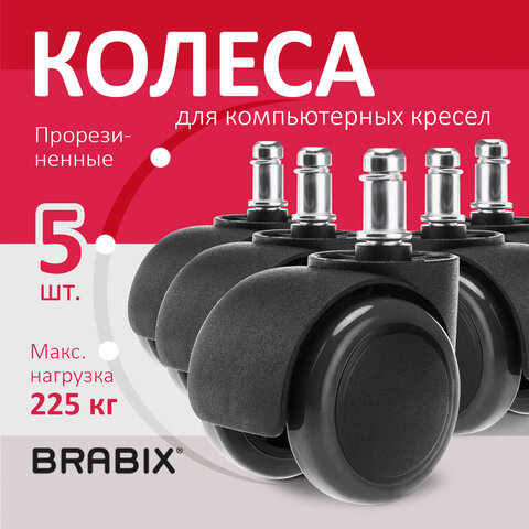 Колеса (ролики) BRABIX для кресла, прорезиненные, КОМПЛЕКТ 5 шт., шток d 11 мм, черные, в коробе, 532009 - фото 9