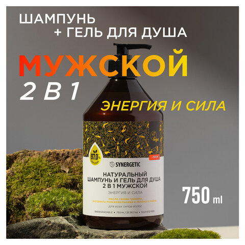 Шампунь + гель для душа мужской 750 мл, SYNERGETIC "Энергия и сила 2 в 1", 701754 - фото 5