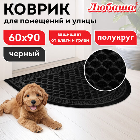 Коврик придверный 60х90 см, ЧЕРНЫЙ, грязезащитный, 430 г/м2, ПОЛУКРУГ, фактурный рисунок ЧЕШУЙКИ, ЛЮБАША, 701051 - фото 8