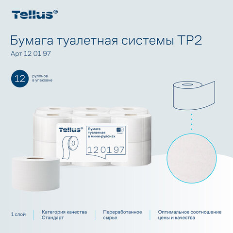 Бумага туалетная 200 метров, Tellus/TORK (Система T2) UNIVERSAL, 1-слойная, КОМПЛЕКТ 12 рулонов, 120197 - фото 8