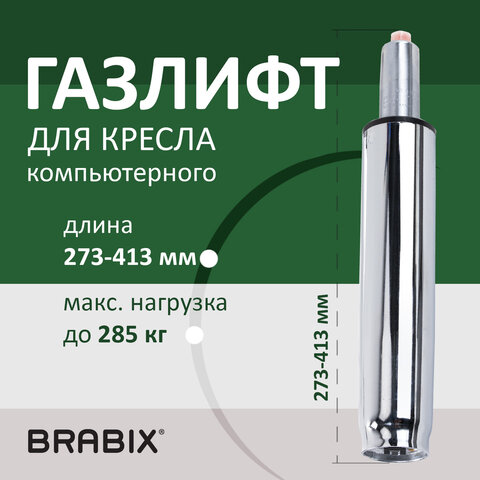 Газлифт прочный BRABIX HD-140 стандартный, ХРОМ, в открытом виде 413 мм, d 50 мм, класс 4, 533078 - фото 6