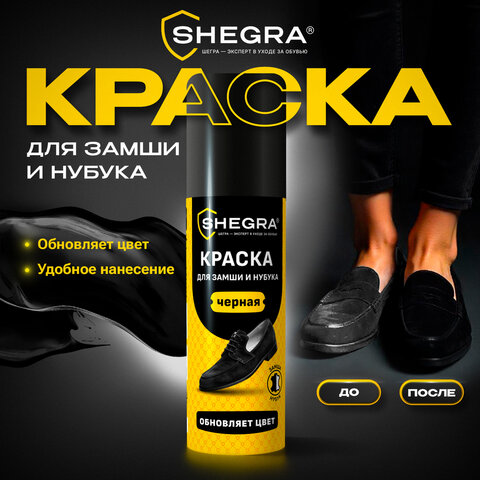 Краска для замши и нубука, 75 мл, губка, черная, SHEGRA (ШЕГРА), 700782 - фото 6