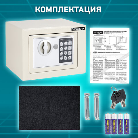 Сейф мебельный DASWERK SC-170EL (170х230х170 мм), электронный замок, бежевый, 291340 - фото 18