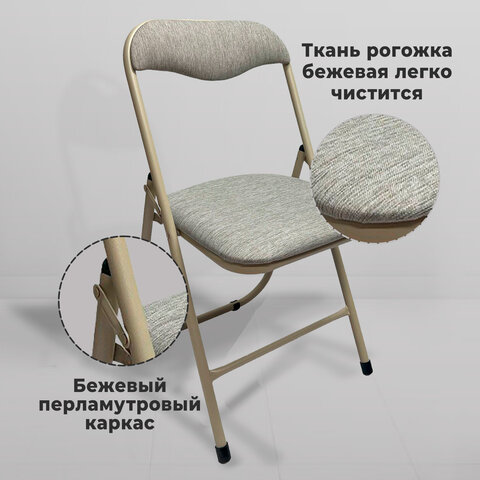 Стул складной РС04, бежевый перламутровый каркас, рогожка серо-бежевая, БП000012227 - фото 8