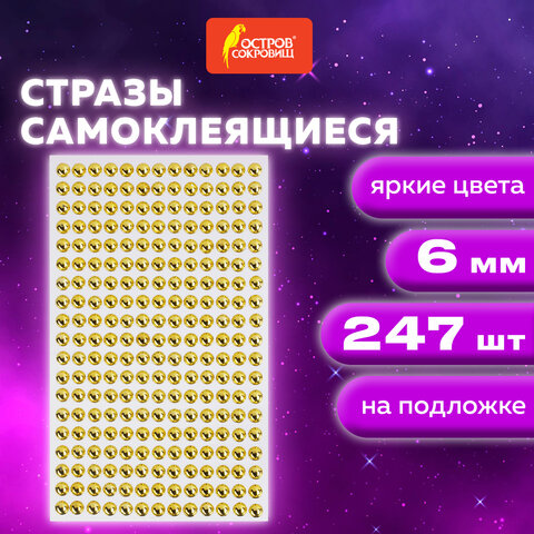 Стразы самоклеящиеся "Круглые", цвет золото, 6 мм, 247 шт., на подложке, ОСТРОВ СОКРОВИЩ, 661570 - фото 5