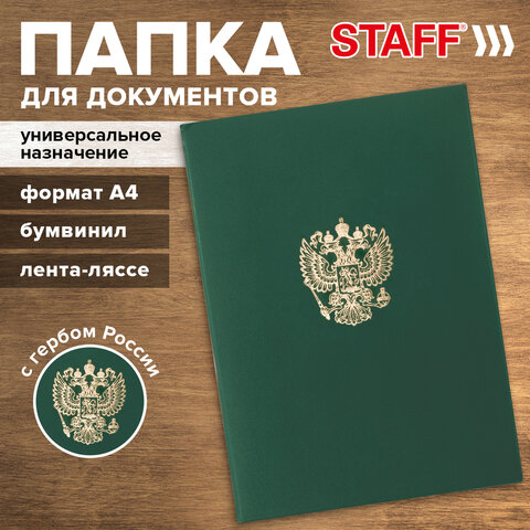 Папка адресная бумвинил с гербом России, формат А4, зеленая, индивидуальная упаковка, STAFF "Basic", 129581 - фото 10