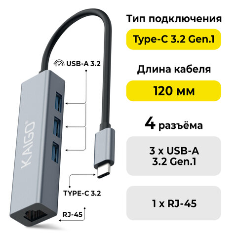 Хаб-разветвитель KG-096A, Type-C 3.2, высокоскоростной, 4 в 1, 3 х USB-A 3.2, 1 x RJ-45, 120 мм, серый, KAIGO (КАЙГО) SMART, 355061 - фото 1