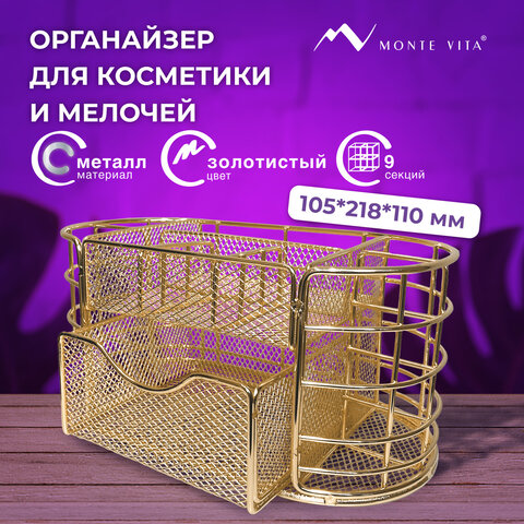 Органайзер для косметики и мелочей металлический 9 секций, MONTE VITA, 105х218х110 мм, золото, 272475 - фото 9