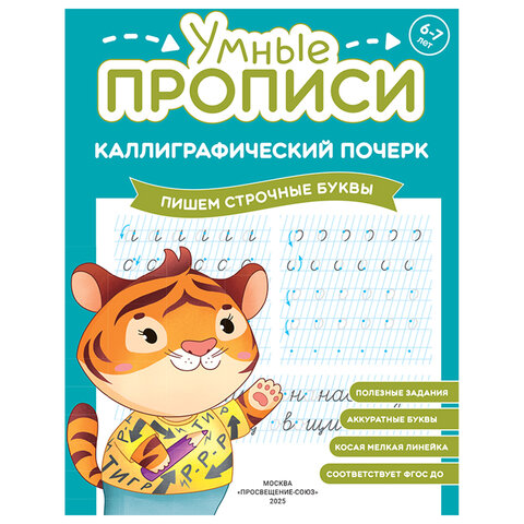Прописи "Умные прописи КАЛЛИГРАФИЧЕСКИЙ ПОЧЕРК", 6+, КОМПЛЕКТ 3 шт., 48 стр., 165x215 мм, ПРОСВЕЩЕНИЕ, 0413-01, 90-0413-01 - фото 6