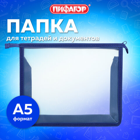 Папка для тетрадей ПИФАГОР А5, пластик, молния сверху, прозрачная, синий, 272115 - фото 6