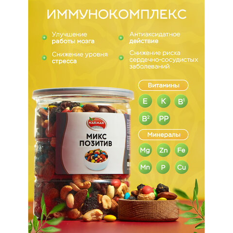 Смесь орехов NARMAK "Микс Позитив" (миндаль, кешью, арахис, изюм, шоколадное драже), 500 г, 00-00000142 - фото 5