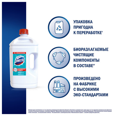 Универсальное чистящее средство 2,5 л, ДОМЕСТОС "Свежесть Атлантики", с отбеливающим эффектом - фото 6