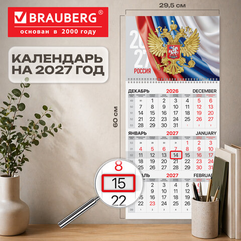 Календарь квартальный на 2027 г., 1 блок, 1 гребень, бегунок, офсет, BRAUBERG, "Герб России", 118387 - фото 2