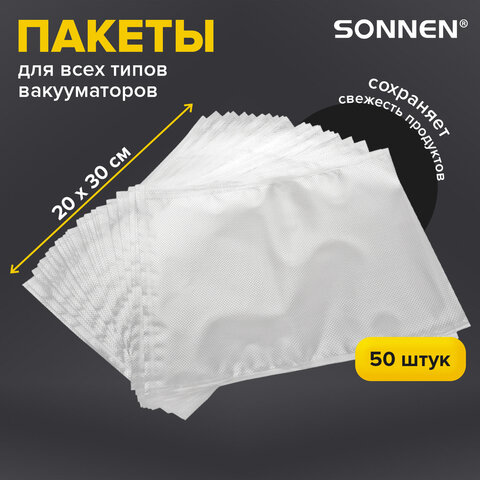 Пакеты для вакуумного упаковщика рифленые 20х30 см, КОМПЛЕКТ 50 шт., SONNEN, максимальный вакуум, 456342 - фото 5