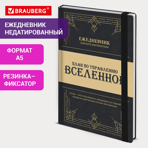 Ежедневник недатированный с резинкой А5 145х203 мм, BRAUBERG, твердый, 160 л., "Secret Emperor", 116304 - фото 8