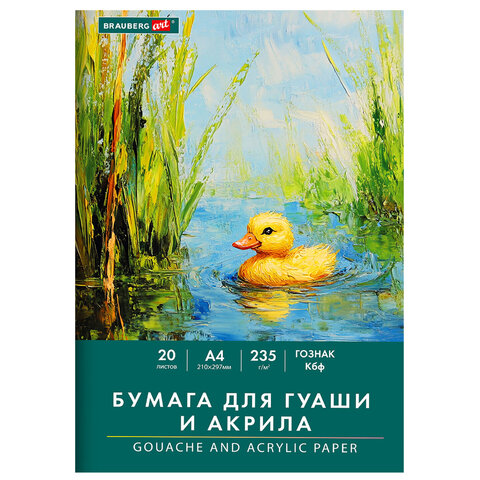 Бумага для гуаши и акрила А4 20 л., 235 г/м2, 210х297 мм, в папке, BRAUBERG ART CLASSIC, "Уточка", 117732 - фото 1
