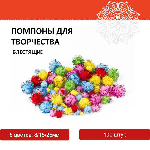 Помпоны для творчества, блестящее ассорти, 5 цветов, 8 мм/15 мм/25 мм, 100 шт., ОСТРОВ СОКРОВИЩ, 661437 - фото 4