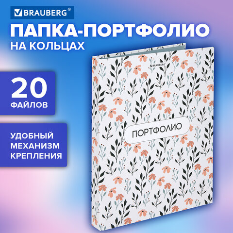 Папка-портфолио универсальная, 4 кольца, 20 файлов, 7БЦ матовая, BRAUBERG "Flowers", 117556 - фото 5