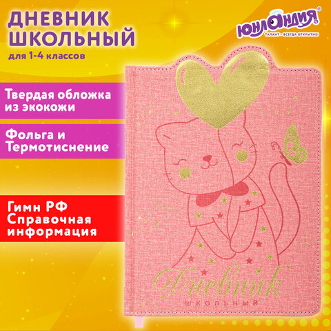 Дневник 1-4 класс 48 л., кожзам (твердая с поролоном), фигурный край, ЮНЛАНДИЯ, "Котик", 106934 - фото 22