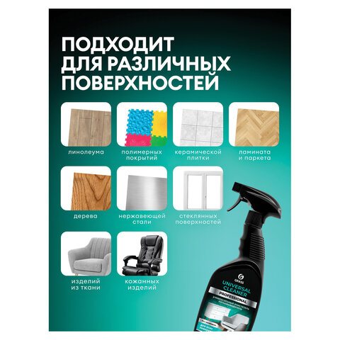 Средство чистящее для мебели с пятновыводителем 600 мл, GRASS "Universal Cleaner Professional", 125532 - фото 5