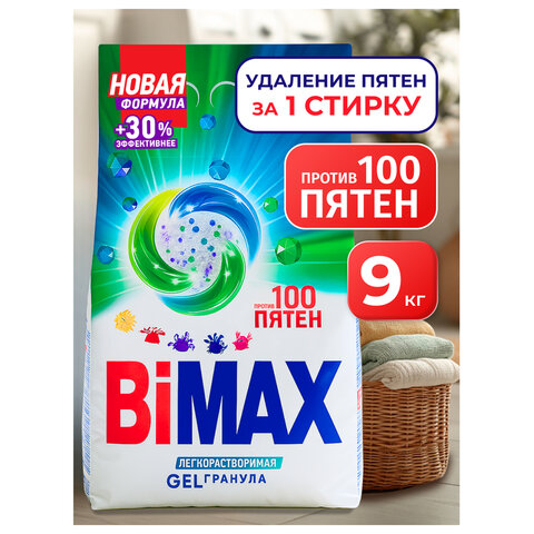 Стиральный порошок-автомат 9 кг, BIMAX "100 пятен" - фото 3
