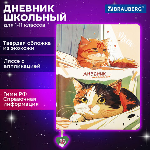 Дневник 1-11 класс 48 л., кожзам (твердая с поролоном), печать, ляссе с аппликацией, BRAUBERG, "Котики", 106958 - фото 19