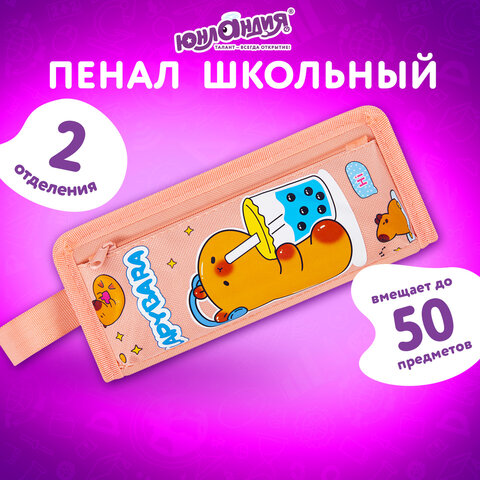 Пенал ЮНЛАНДИЯ ЮНИОР, 2 отделения, с ручкой, полиэстер, "Capybara", 21х8х6 см, 273814 - фото 7