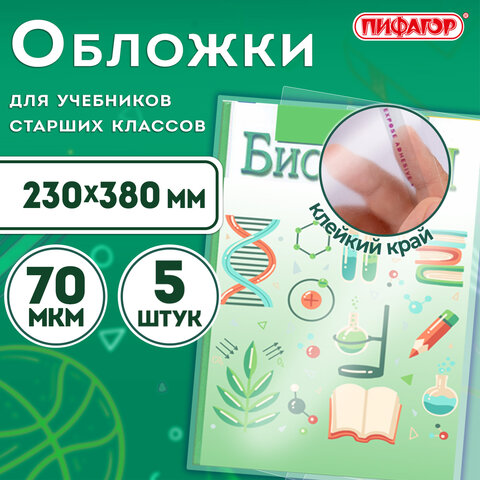 Обложки ПП для учебников старших классов МАЛОГО ФОРМАТА, КОМПЛЕКТ 5 шт., КЛЕЙКИЙ КРАЙ, 70 мкм, 230х380 мм, прозрачные, ПИФАГОР, 227411 - фото 7