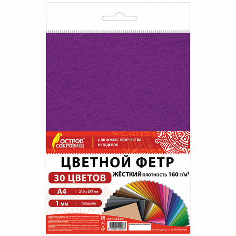 Фетр жесткий А4, 1 мм, 30 листов, 30 цветов, плотность 160 г/м2, ОСТРОВ СОКРОВИЩ, 665476 - фото 1