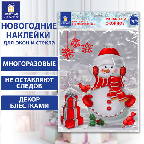 Наклейка для окон двусторонняя МНОГОРАЗОВАЯ 30х38 см, "Снеговик с подарками", ЗОЛОТАЯ СКАЗКА, 591922 - фото 6