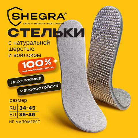 Стельки для обуви НА ШЕРСТИ И ВОЙЛОКЕ, УНИВЕРСАЛЬНЫЙ размер RU 34-45/EU 35-46, SHEGRA (ШЕГРА), 702299 - фото 10