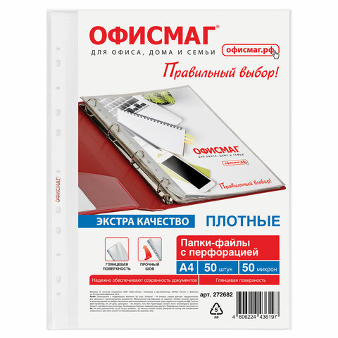 Папки-файлы перфорированные А4 ОФИСМАГ ЭКСТРА, КОМПЛЕКТ 50 шт., гладкие, ПЛОТНЫЕ, 50 мкм, 272682 - фото 2