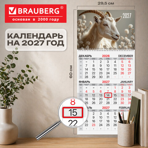 Календарь квартальный на 2027 г., 1 блок, 1 гребень, бегунок, мелованная бумага, BRAUBERG, "Символ года", 118401 - фото 2