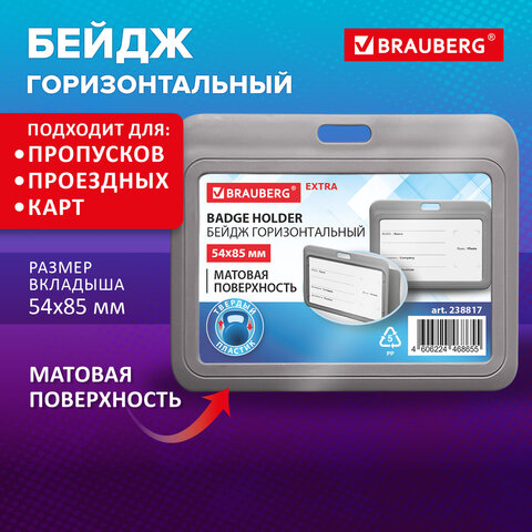 Бейдж горизонтальный (54х85 мм), серый, МАТОВАЯ ПОВЕРХНОСТЬ, BRAUBERG EXTRA, 238817 - фото 7