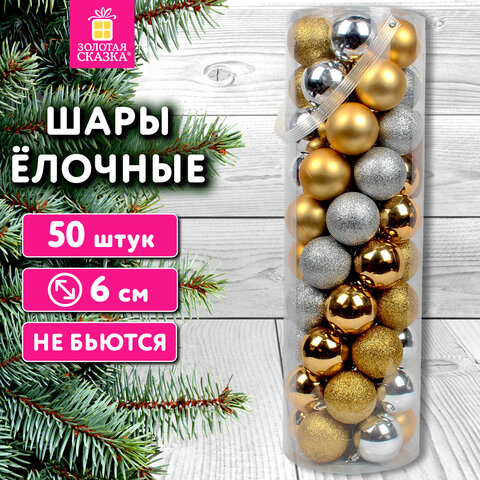 Шары елочные НАБОР 50 шт., 6 см, пластик, ЗОЛОТО/СЕРЕБРО, ЗОЛОТАЯ СКАЗКА, 592452 - фото 9