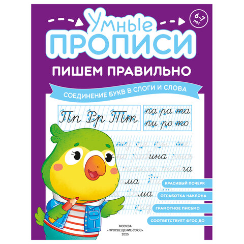 Прописи "Умные прописи ПИШЕМ ПРАВИЛЬНО", 6+, КОМПЛЕКТ 4 шт., 64 стр., 160x215 мм, ПРОСВЕЩЕНИЕ, 0417-01, 90-0417-01 - фото 8