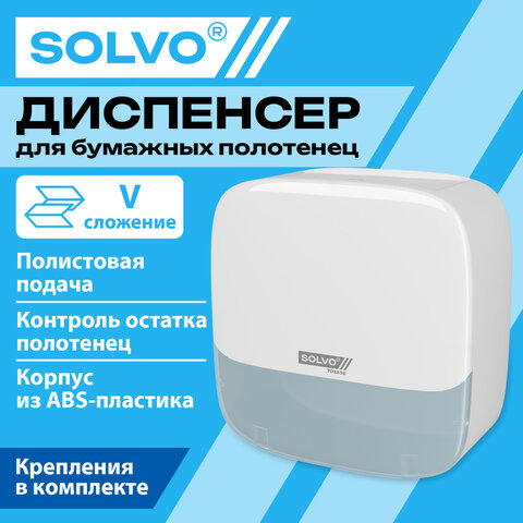 Диспенсер для полотенец SOLVO (СОЛВО), Система H3, V-сложения, белый, ABS-пластик, 701336 - фото 9