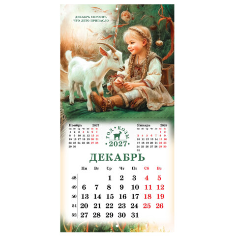 Календарь настенный перекидной 2027 г., BRAUBERG, 12 листов, 28,5х57 см, "Год козы", 118415 - фото 16