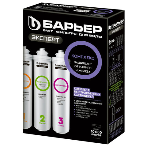 Картриджи сменные БАРЬЕР "ЭКСПЕРТ Комплекс", 3 ступени, ресурс 10000 л, КОМПЛЕКТ 3 шт., Р243Р00 - фото 1