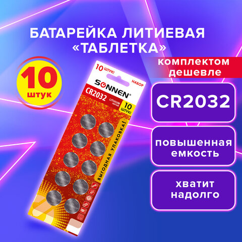 Батарейки литиевые SONNEN Lithium CR2032, "таблетки, дисковые, кнопочные", КОМПЛЕКТ 10 шт., блистер, 457143 - фото 6