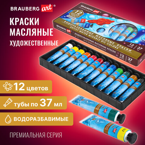 Краски масляные ВОДОРАЗБАВИМЫЕ художественные, 12 цветов по 37 мл в тубах, BRAUBERG ART PREMIERE, 192293 - фото 10