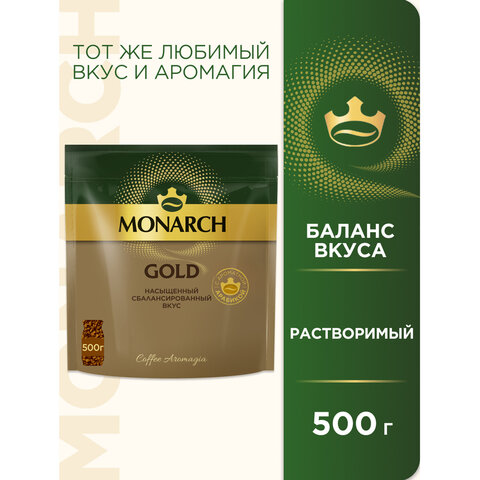 Кофе растворимый MONARCH "Gold", сублимированный, 500 г, мягкая упаковка - фото 2