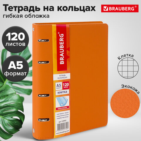 Тетрадь на кольцах А5 (180х220 мм), 120 листов, под кожу, клетка, BRAUBERG "Joy", оранжевый/светло-оранжевый, 129992 - фото 13